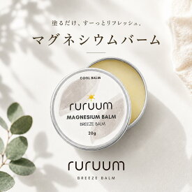 【新発売】マグネシウムバーム 20g 日本製 マグネシウムクリーム スポーツ クールバーム メントールバーム ハッカ油 精油配合 首肩ケア リフレッシュ ruruum