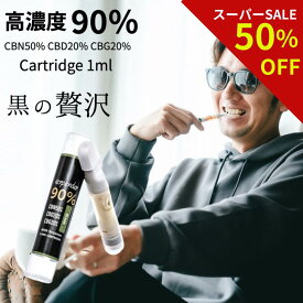 【買うなら今!!衝撃価格SALE!!】CBN CBD リキッド 90％ 1ml カートリッジ CBN 50％ CBD 20％ CBG 20％ 高濃度 CBN 500mg CBD 200mg CBG 200mg terpender テルペンダー 510型 国産 日本製 ベイプ vape 電子タバコ cbdカートリッジ おすすめ 合法 カンナビノイド