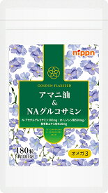 ニップン【アマニ油＆NAグルコサミン　180粒入（約30日分）】