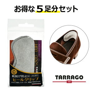 5足分セットタラゴ ヒールグリップ 靴ずれ 靴脱げ サイズ調整 かかと脱げ クッション 吸湿 足裏 足の痛みに 疲れを軽減