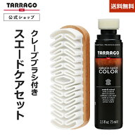 タラゴ スエードケアセット 【送料無料】栄養 補色 着色 防水 撥水 油分補給 色落ち 手入れ スエード ス…