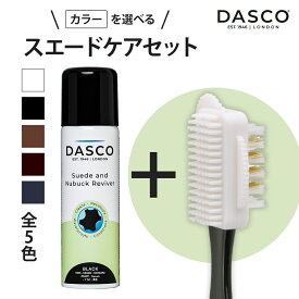 ダスコ スエードケアセット 4WAYブラシ 栄養 保湿 補色 着色 防水 撥水 油分補給 色落ち 手入れ スエード スウェード ムートン 手入れ ブーツ ヌバック 起毛革 ケア お手入れ メンテナンス スプレー 全5色