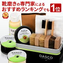 高品質クリーム2色入り ダスコ 靴磨きセット シューケア スターターセット【送料無料 当店限定】 靴磨き 革靴 究極コ…