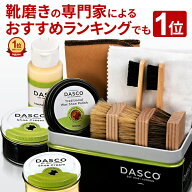 【スーパーSALE P5倍】高品質クリーム2色入り ダスコ 靴磨きセット シューケア スターターセット送料無料…