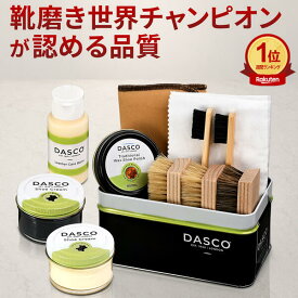 高品質クリーム2色入り ダスコ 靴磨きセット シューケア スターターセット【送料無料 当店限定】 靴磨き 革靴 究極コスパ 初心者 メンテナンス 黒 無色 靴 ワックス 靴クリーム 革靴 手入れ セット ブラシ シューケアセット ギフト DASCO PA-D30P