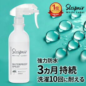 撥水効果3ヶ月！ 衣類 靴 バッグ 傘 合羽 アウトドア 防水スプレー スレイプニル 超撥水スプレー 撥水スプレー スニーカー シューズ 鞄 リュック ナイロン キャンバス 布製品 キャンプ用品 スポーツウェア レインコート カッパ 雨 強力 防水 撥水 手入れ 日本製 300ml