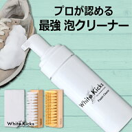 スニーカークリーナー 汚れ落とし 靴 スニーカー 汚れ クリーナー 洗剤 シャンプー White Kicks ホワイト…