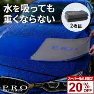 【スーパーSALE 20％OFF】 超吸水洗車タオル 【PRO car wash】プロ仕様 軽量 手軽 洗車タオル マイクロフ…