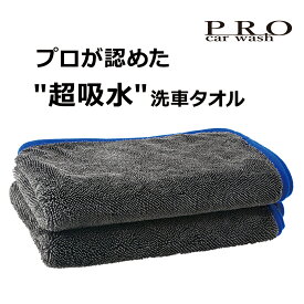 超吸水洗車タオル 【PRO car wash】プロ仕様 軽量 手軽 洗車タオル マイクロファイバー ロングパイル ツイストパイル パイル 超吸水 洗車 タオル クロス 吸水タオル 洗車用品 吸収 吸水 拭き上げ 拭き取り 吸水 中判 片面パイル 2枚入り
