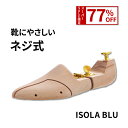 【スーパーSALE 77％OFF】 シューキーパー ISOLA BLU イソラブル 靴にやさしい ネジ式 【サイズ交換可能】 メンズ ヒ…