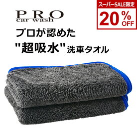 【スーパーSALE 20％OFF】 超吸水洗車タオル 【PRO car wash】プロ仕様 軽量 手軽 洗車タオル マイクロファイバー ロングパイル ツイストパイル パイル 超吸水 洗車 タオル クロス 吸水タオル 洗車用品 吸収 吸水 拭き上げ 拭き取り 吸水 中判 片面パイル 2枚入り 車 バイク