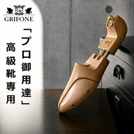 【レビュー投稿で500円クーポンGET】 GRIFONE グリフォーネ AM58 高級靴用 シューキーパー 【サイズ交換…