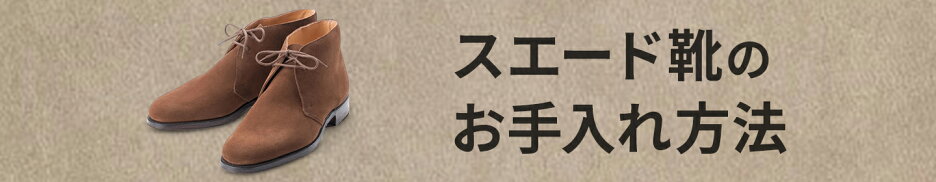 スエード靴のお手入れ方法