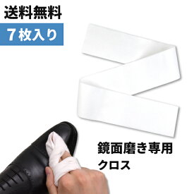 【お得な7枚入り！】鏡面磨き専用 ルボウ ハイシャイン ポリッシュ クロス 7枚入り Le Beau オリジナル 靴磨き 布 ウエス 仕上げ用 お手入れ ハイシャイン 鏡面磨き 汚れ落とし 磨き上げ コットン シューケア 革靴 ポリッシングクロス ハイシャインクロス
