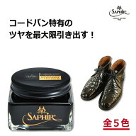 サフィール ノワール コードバン クリーム サフィールノワール Saphir Noir コードバン専用 馬革 ケア 保…
