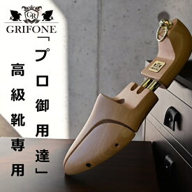 【レビュー投稿で500円クーポンGET】 GRIFONE グリフォーネ AM58 高級靴用 シューキーパー 【サイズ交換可能】 高級 高級靴 高級革靴 木製 メンズ シューツリー ブナ ブナ材 吸湿 乾燥 シワ シワ伸ばし ジョンロブ エドワード グリーン クロケット＆ジョーンズ