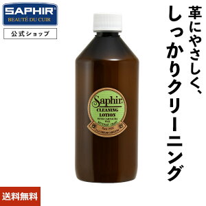 サフィール クリーニング ローション 500ml 革靴 汚れ落とし 靴磨き 手入れ クリーナー スニーカー レザークリーナー 靴クリーム 革 革製品 レザー バッグ 鞄 カバン 財布 ソファー ソファ ベ