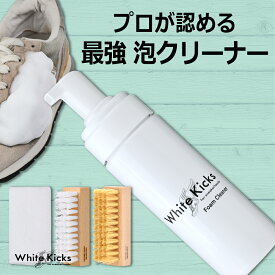 【マラソン P10倍】 スニーカークリーナー 汚れ落とし 靴 スニーカー 汚れ クリーナー 洗剤 シャンプー White Kicks ホワイト キックス フォーム 泡 泡状 革靴 シューズ 手入れ 洗浄剤 靴磨きブラシ セット 水なし 水洗い不要 すすぎ不要 日本製 靴磨き 手入れ クロス