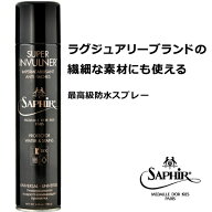 サフィール ノワール 防水スプレー ウォーター プルーフ スプレー サフィールノワール Saphir Noir 靴 革…