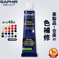 【ポイント2倍】 サフィール カラー補修クリーム 送料無料 革 レザー 合成皮革 合皮 補色 着色 補修 修理…