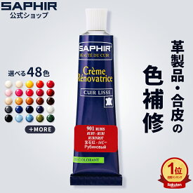 サフィール カラー補修クリーム 送料無料 革 レザー 合成皮革 合皮 補色 着色 補修 修理 バッグ 靴 ソファー クリーム 色あせ 色落ち キズ 手入れ 革靴 傷 消し ひっかきキズ スニーカー レノベイティング カラー補修 チューブ 25ml 全48色 色グループ 2-2