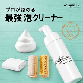 スニーカークリーナー 汚れ落とし 靴 スニーカー 汚れ クリーナー 洗剤 シャンプー White Kicks ホワイト キックス フォーム 泡 泡状 革靴 シューズ 手入れ 洗浄剤 靴磨きブラシ セット 水なし 水洗い不要 すすぎ不要 日本製 靴磨き 手入れ クロス