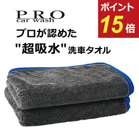 【マラソン限定 P15倍】 超吸水洗車タオル 【PRO car wash】プロ仕様 軽量 手軽 洗車タオル マイクロファイバー ロングパイル ツイストパイル パイル 超吸水 洗車 タオル クロス 吸水タオル 洗車用品 吸収 吸水 拭き上げ 拭き取り 吸水 中判 片面パイル 2枚入り