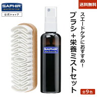 サフィール スエード カラー セット 【送料無料 当店限定】 靴磨きセット シューケア 手入れ セット スエ…