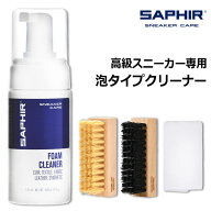 サフィール スニーカークリーナー フォームタイプ ブラシセット 高密度泡が効く 靴用 洗剤 汚れ落とし フ…