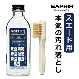 サフィール オムニローション スエード スニーカー 手入れ クリーナー 洗剤 汚れ落とし スエードシャンプー スニーカーシャンプー スニーカークリーナー スエードクリーナー 起毛革 丸洗い クリーニング ケア 汚れ 汚れ落とし 靴磨き ローション シャンプー Saphir 100ml
