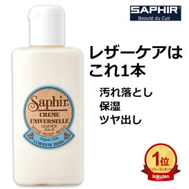 【感謝祭限定 P5倍】サフィール ユニバーサル レザー ローション 保革 保湿 お手入れ 手入れ 汚れ 汚れ落とし クリーナー クリーニング 本革 革 革製品 革靴 靴 鞄 革バッグ バッグ 財布 ベルト 革ジャン ライダース 手袋 SAPHIR ユニバーサルローション 無色