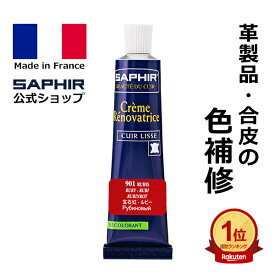 【ポイント6倍】サフィール カラー補修クリーム 送料無料 革 レザー 合成皮革 合皮 補色 着色 補修 修理 バッグ 靴 ソファー クリーム 色あせ 色落ち キズ 手入れ 革靴 傷 消し ひっかきキズ スニーカー レノベイティング カラー補修 チューブ 25ml 全48色 色グループ 2-2