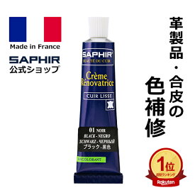 【ポイント6倍】サフィール カラー補修クリーム 送料無料 革 レザー 合成皮革 合皮 補色 着色 補修 修理 バッグ 靴 ソファー クリーム 色あせ 色落ち キズ 手入れ 革靴 傷 消し ひっかきキズ スニーカー レノベイティング カラー補修 チューブ 25ml 全48色 色グループ 2-1