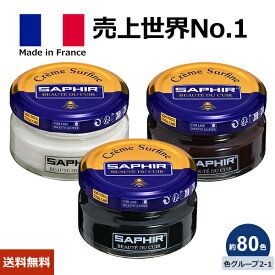 【色数最多の80色！】サフィール ビーズワックス ファインクリーム 乳化性クリーム 保革 つや出し 色付け 靴磨き 革靴クリーム 靴磨きクリーム 革靴 手入れ 靴クリーム 靴 クリーム 乳化性 革 黒 黒色 無色 ツヤ出し 栄養 きず 補色 【色グループ 2-1】