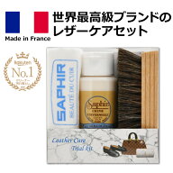サフィール レザーケアセット 【 当店限定】 革 バッグ 手入れ セット クリーム 財布 レザージャケット …