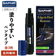 【送料無料！】プロも愛用 サフィール エッジ ＆ ヒール レストアラー コバインク SAPHIR コバインキ コ…