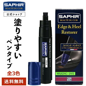 【送料無料！】プロも愛用 サフィール エッジ ＆ ヒール レストアラー コバインク SAPHIR コバインキ コバ 色あせ 補修 補色 色落ち 傷 着色 コバ 手入れ ペン ペンタイプ レザー 革靴 靴底 革底靴 30ml 全3色
