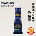 【ポイント4倍】サフィール カラー補修クリーム 送料無料 革 レザー 合成皮革 合皮 補色 着色 補修 修理 バッグ 靴 ソ…