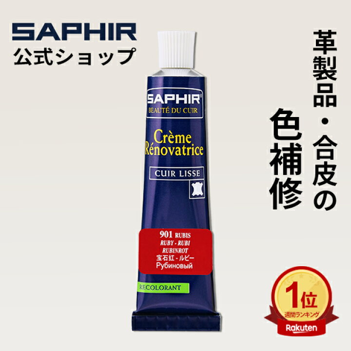【ポイント4倍】 サフィール カラー補修クリーム 送料無料 革 レザー 合成皮革 合皮 補色 着色 補修 修理 バッグ 靴 ソファー クリーム 色あせ  色落ち キズ 手入れ 革靴 傷 消し ひっかきキズ スニーカー レノベイティング カラー補修 チューブ 25ml 全48色 色グループ 2-2 |  ...