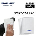 【お得な5枚入り！】サフィール コットンクロス 5枚入り 靴磨き 布 ウエス シューケア リムーバー クロス 靴 お手入れ…
