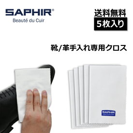 【お得な5枚入り！】サフィール コットンクロス 5枚入り 靴磨き 布 ウエス シューケア リムーバー クロス 靴 お手入れ ネル生地 コットン フランネル ポリッシュ ポリッシングクロス SAPHIR レザー ケア 綿 靴磨きクロス コットンクロス ハイシャイン 汚れ落とし