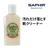 サフィール クリーニング ローション 125ml 革靴 汚れ落とし 靴磨き 手入れ クリーナー スニーカー レザ…