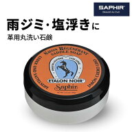 サフィール サドルソープ 丸洗い 汚れ落とし SAPHIR 皮革用石鹸 レザーソープ レザー洗剤 革洗剤 革 クリ…