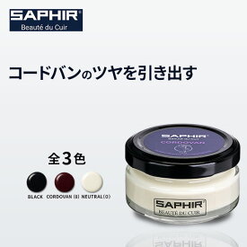 サフィール コードバン クリーム コードバン革のお手入れ SAPHIR レザー ケア 馬革 ケア 保革 艶出し セサミオイル 栄養 革靴クリーム 靴 手入れ 50ml 全3色