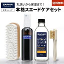サフィール スエード クリーナー & カラー セット【送料無料 】靴磨きセット シューケア 手入れ セット スエード靴 汚…
