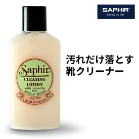 サフィール クリーニング ローション 125ml 革靴 汚れ落とし 靴磨き 手入れ クリーナー スニーカー レザークリーナー 靴クリーム 革 革製品 レザー バッグ 鞄 カバン 財布 ソファー ソファ ベルト 革ジャン 皮革 本革 革 皮 保革 保湿 ツヤ 光沢 シューケア 送料無料