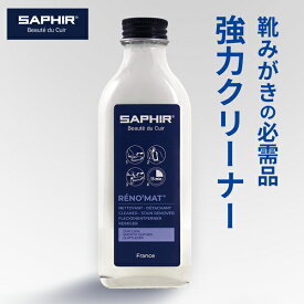 革靴クリーナー サフィール レノマット リムーバー 100ml 靴磨き クリーナー 強力 汚れ落とし ステインリムーバー 靴 レザー 皮 革 革製品 鞄 カバン バッグ バック 財布 サイフ ベルト 革小物 ソファ シューズ スニーカー ソール ケア 洗浄 汚れ 黒ズミ カビ 除去 塩吹き