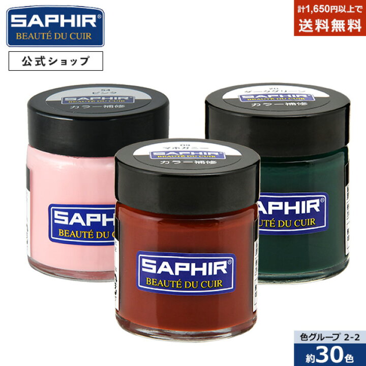 楽天市場】サフィール カラー補修クリーム 瓶タイプ レノベイティング カラー補修 瓶 SAPHIR 革 レザー 補色 着色 修理 クリーム 靴 バッグ ソファー ソファ 色あせ 色落ち キズ 30ml 全30色 (色グループ 2-2) : SAPHIR公式 靴磨きの Prime Avenue 楽天市場】サフィール カラー補修クリーム 瓶タイプ レノベイティング カラー補修 瓶 SAPHIR 革 レザー 補色 着色 修理 クリーム 靴 バッグ ソファー ソファ 色あせ 色落ち キズ 30ml 全30色 (色グループ 2-2) : SAPHIR公式 靴磨きの Prime Avenue