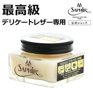 サフィール ノワール スペシャルナッパ デリケートクリーム (フランス製) ヌメ革 保湿 手入れ クリーム …