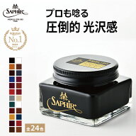 サフィール ノワール クレム1925 【送料無料】高級 靴クリーム 保革 ツヤ出し 栄養 補色 着色 油性 靴磨…
